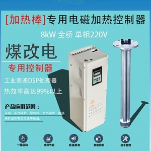 南京8KW专用控制器+电磁加热棒 值得信赖